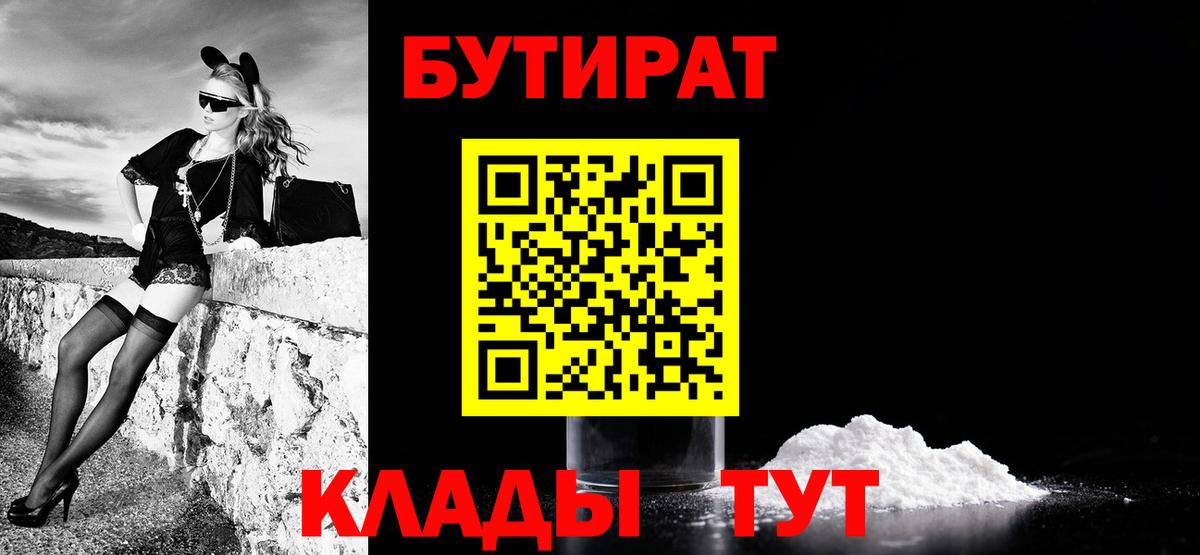 Новошахтинск  БУТИРАТ  Вход с VPN  БУТИРАТ бутандиол 